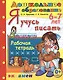 Я учусь писать. рабочая тетрадь. 6-7 лет. издание пятое, переработанное и дополненное. фгос до. - фото 1