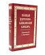 Полный церковно-славянский словарь - фото 1