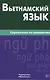 Вьетнамский язык. Справочник по грамматике. Чан Ван Ко - фото 1