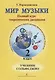 Первозванская.Мир музыки.Учебник сольфеджио.2 класс+CD - фото 1