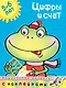 Цифры и счет (5-6 лет) - фото 1