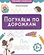 Погуляем по дорожкам - фото 1
