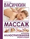 Массаж. Большая иллюстрированная энциклопедия - фото 1