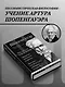 Артур Шопенгауэр. Мир как воля и представление. Афоризмы житейской мудрости. Эристика, или Искусство побеждать в спорах - фото 4