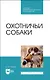 Охотничьи собаки. Учебное пособие для СПО - фото 1