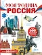 Моя родина. Россия - фото 1