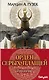 Орден Серых Плащей. Трилогия (комплект из трех книг) - фото 1
