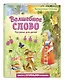 Волшебное слово. Рассказы для детей (ил. С. Емельяновой) - фото 3
