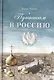 Путникам в Россию - фото 1