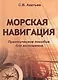 Морская навигация. Практическое пособие для яхтсменов. - фото 1
