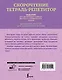 Скорочтение. Тетрадь-репетитор: задания для закрепления навыка быстрого и правильного чтения. 1-4 классы - фото 2