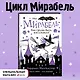 Мирабель. Как трудно быть послушным! - фото 4