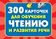 300 карточек для обучения чтению и развитию речи - фото 1