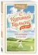 Куриный бульон для души: 101 история о счастье - фото 3