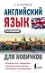 Английский язык для новичков - фото 1
