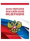 Конституция Российской Федерации. В новейшей действующей редакции - фото 3