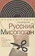 Русский Мисопогон: Петр I, брадобритие и десять миллионов «московитов» - фото 1
