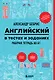 Английский в тестах и заданиях. Рабочая тетрадь A0-A1 - фото 1