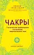 Чакры. 7 ключей для пробуждения и исцеления энергетического тела - фото 1