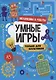 УМНЫЕ ИГРЫ ДЛЯ МАЛЬЧИКОВ. МЕХАНИЗМЫ И РОБОТЫ - фото 1