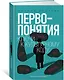 Первопонятия. Ключи к культурному коду - фото 2