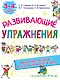 Развивающие упражнения. 3-4 года - фото 1