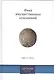 Фикх имущественных отношений (2 изд) аль-Мисри - фото 1