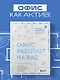 Офис работает на вас. Как превратить рабочее пространство в источник прибыли и вдохновения - фото 1