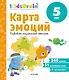 Карта эмоций. Развиваем эмоциональный интеллект. Развивающая тетрадь. 5 лет - фото 1