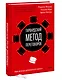 Гарвардский метод переговоров. Как всегда добиваться своего - фото 3