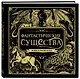 Фантастические существа. Книга-раскраска - фото 3