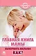 Главная книга мамы. Выкормить малыша. Как? - фото 1