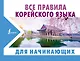 Все правила корейского языка для начинающих - фото 1