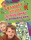Большая книга головоломок и упражнений. - фото 2
