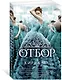 Отбор. Книга 1 (мягк/обл.) - фото 2