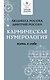 Кармическая нумерология. Путь к себе - фото 1