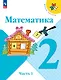 Математика. 2 класс. Учебник. В 2-х частях. Часть 1 - фото 1