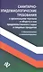 Санитарно-эпидемиолог.требования к организ.торг.дп - фото 1