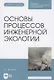 Основы процессов инженерной экологии. Учебное пособие для СПО (Электронное приложение) - фото 1