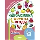 Нейроразминка "Фрукты, ягоды". Для детей 5-7 лет - фото 1
