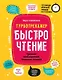 БыстроЧтение: тренинг повышения техники чтения - фото 1