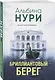 Бриллиантовый берег - фото 3