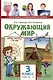 Окружающий мир. 3 класс. Учебник. В двух частях. Часть 2 - фото 1