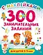 300 занимательных заданий для детей 3-5 лет - фото 1