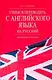 Учимся переводить с английского языка на русский: практич. пособие - фото 1