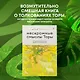 Нескромные смыслы Торы. Потаенные сокровища еврейского фольклора - фото 4