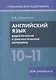 Английский язык. 10-11 классы. Дидактические и диагностические материалы. Пособие для учащихся. - фото 1