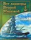 ВМВсе линкоры Второй Мировой.Ун.энц. - фото 1
