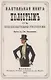 Настольная книга холостым с общепонятными рисунками - фото 1