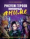 Рисуем героев популярных аниме. Руководство по рисованию персонажей известных вселенных - фото 1